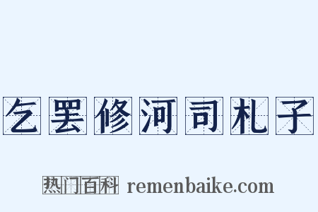 乞罢修河司札子是什么意思的图片